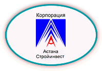 Корпорация Астана-Стройинвест